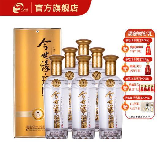 【厂家直营】今世缘浓香型白酒 42度 500ml*6 今世缘珍缘3 今世缘官方旗舰店 商品图0