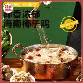 【汤甜鲜美 椰香浓郁】海南文昌椰子鸡 鲜嫩清远鸡 海南椰子水做汤底  2人份/4人份 配料金桔沙姜短保尽快食用丨速食