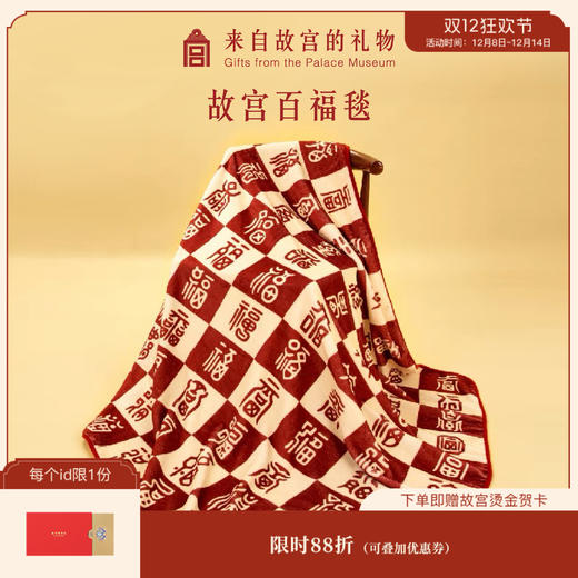 【故宫家居】故宫百福毯子办公室午睡毯空调毯礼物 商品图0
