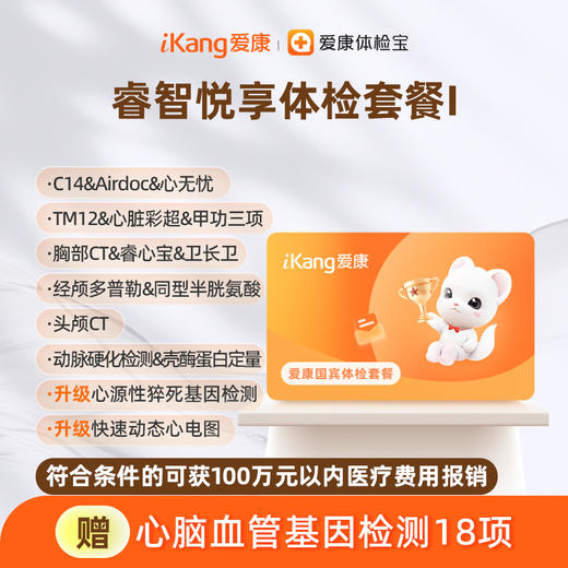 爱康国宾 睿智悦享体检套餐I（含头颅CT) 商品图0
