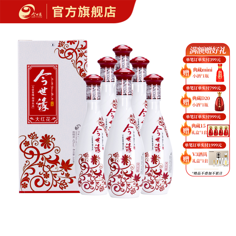 【酒厂直营】今世缘浓香型白酒大红花（整箱）42度500ml*6瓶