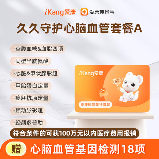 爱康国宾 久久守护心脑血管体检套餐A 商品图0