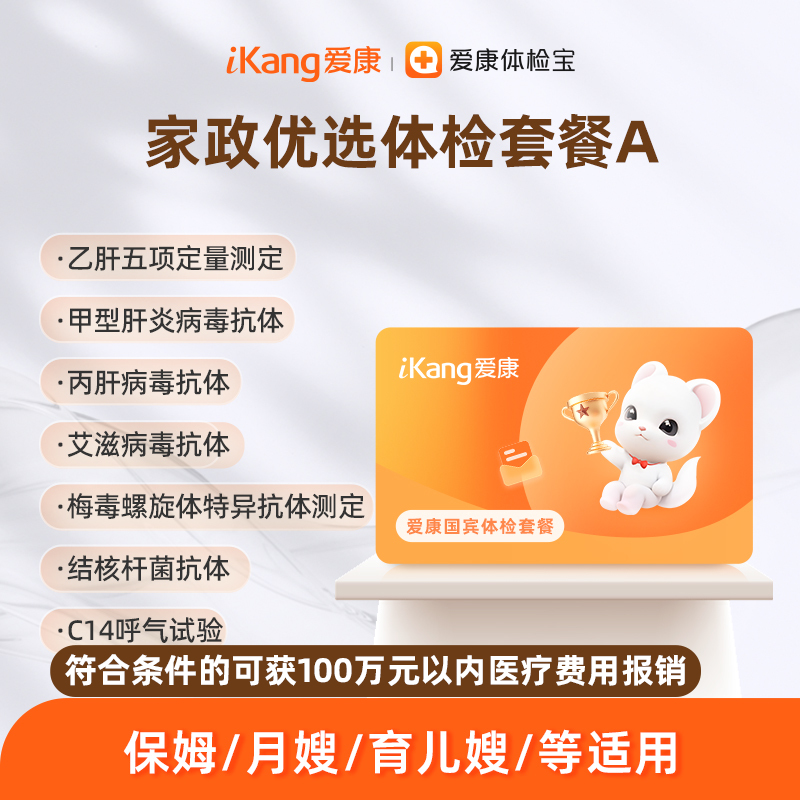 爱康国宾 家政优选体检套餐A