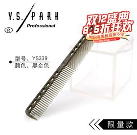 YS/PARK YS-339黑金限量版剪发梳裁剪梳短发精修沙宣