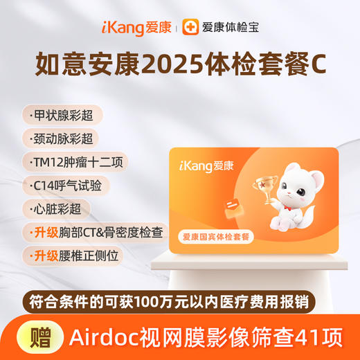 爱康国宾 如意安康2025体检套餐C 商品图0
