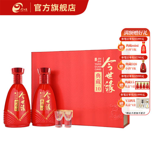 【酒厂直营】今世缘典藏10礼盒 42度500ml 2瓶装 商品图0