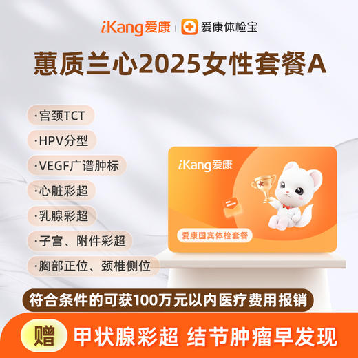 爱康国宾 蕙质兰心2025女性套餐A 商品图0