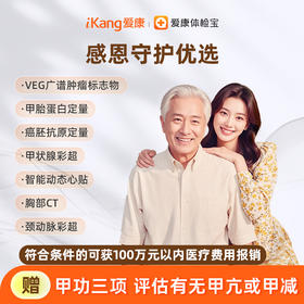 爱康国宾 感恩守护优选体检套餐