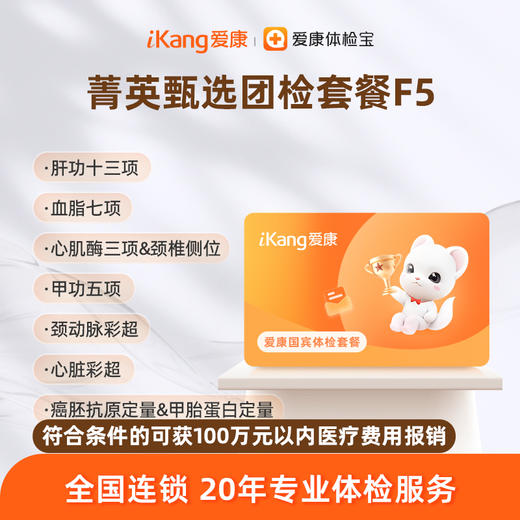 爱康国宾 菁英甄选团检套餐F5 商品图0