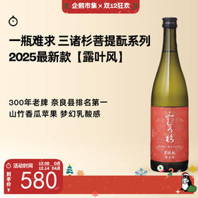 企鹅市集|奈良县三诸杉酒造 菩提酛系列 露叶风 清酒 木桶酿造 特有酒米