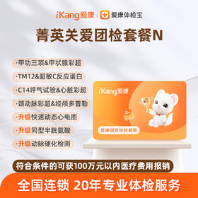 爱康国宾 菁英关爱团检套餐N