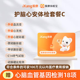 爱康国宾 护脑心安体检套餐C