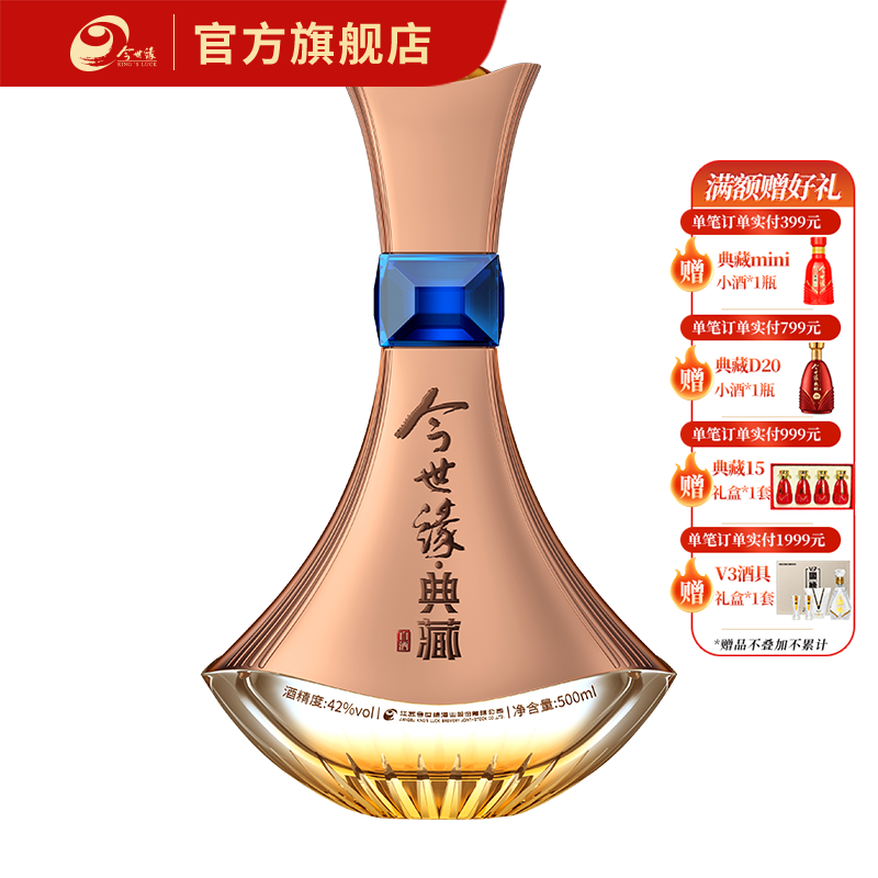 【酒厂直营】今世缘典藏蓝宝石 42度白酒500ml