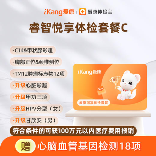 爱康国宾 睿智悦享体检套餐C 商品图0