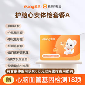 爱康国宾 护脑心安体检套餐A