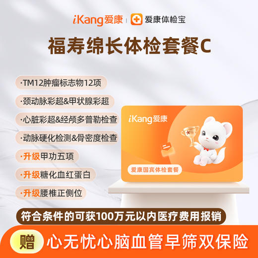 爱康国宾 福寿绵长体检套餐C 商品图0