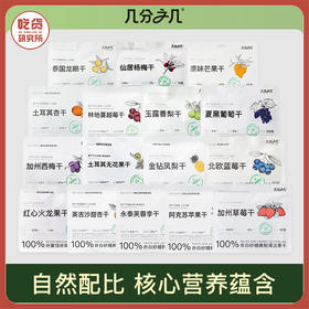 【99元任选4袋】几分之几100%纯果干【单拍不发】