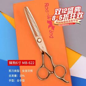 锋狗剪刀MB-622/金银双色玫瑰金 理发美发剪刀女发牙剪调量剪去发量15%