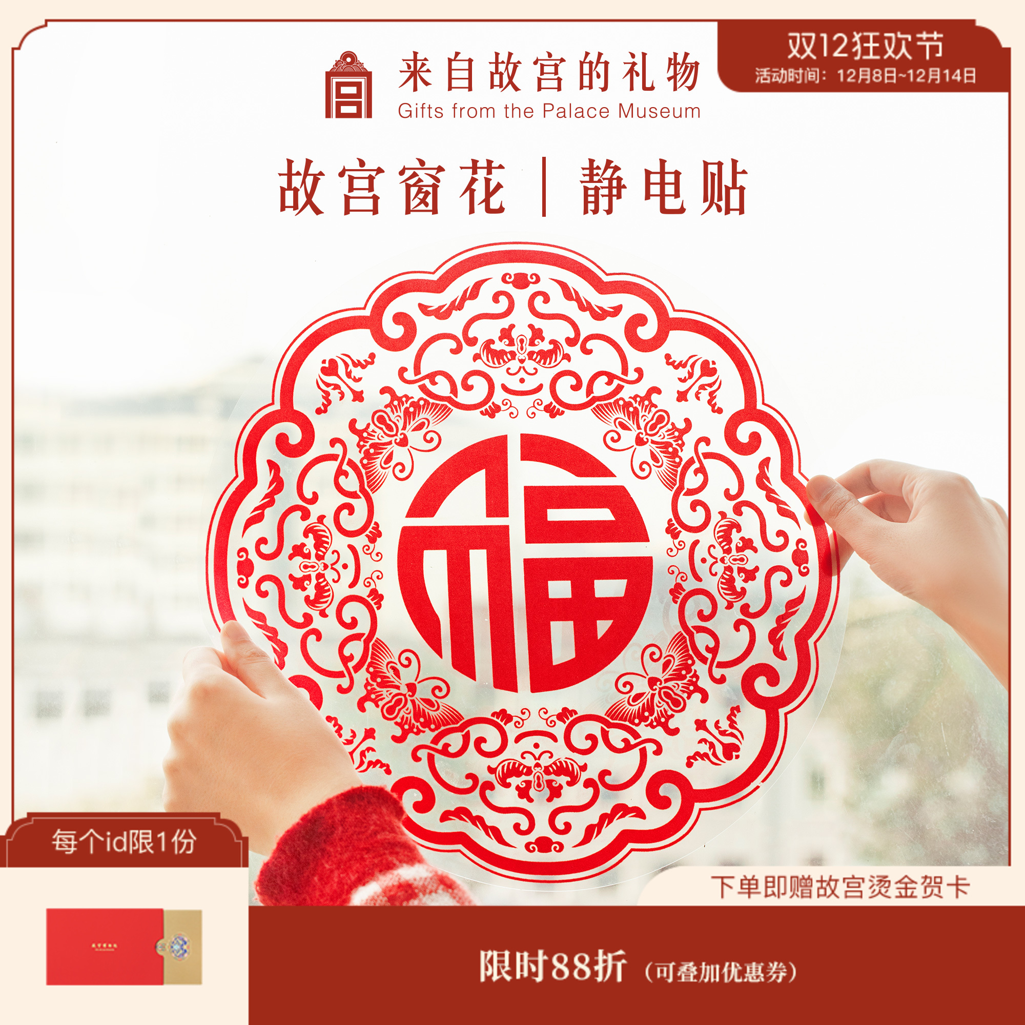 【故宫年货】春节静电贴窗花大门装饰套装 35*35cm