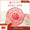 【故宫年货】春节静电贴窗花大门装饰套装 35*35cm 商品缩略图0