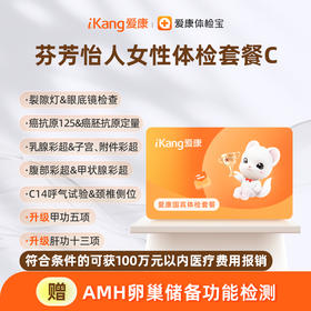 爱康国宾 芬芳怡人女性体检套餐C