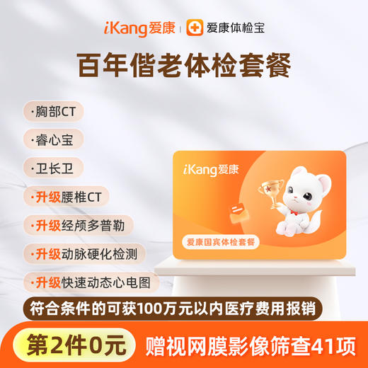 【第2件0元】爱康国宾 百年偕老体检套餐 商品图0