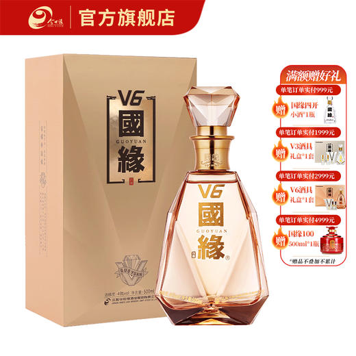 【酒厂直营】今世缘浓香型白酒国缘V6单瓶49度500ml 商品图0