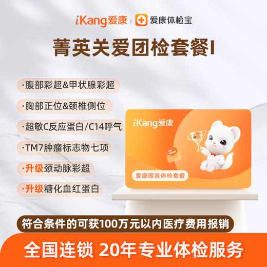 爱康国宾 菁英关爱团检套餐I 商品图0