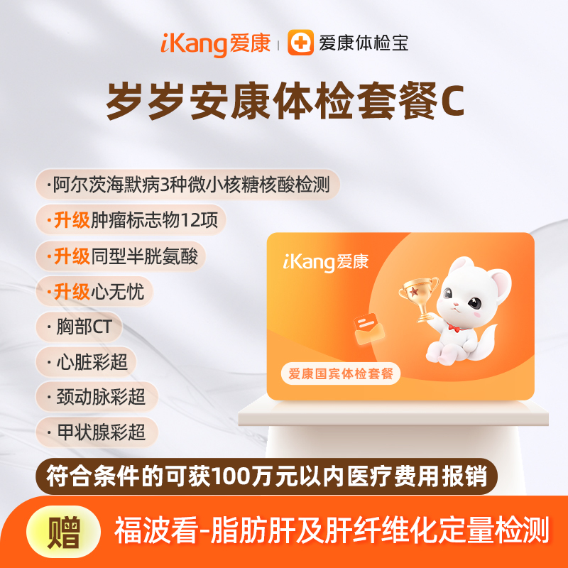 爱康国宾 岁岁安康体检套餐C
