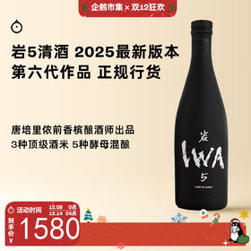 企鹅市集|富山县白岩酒造 岩5清酒混酿作品6号 IWA5纯米大吟酿720ml 层次丰富 最新发售