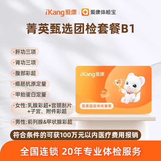 爱康国宾 菁英甄选团检套餐B1 商品图0