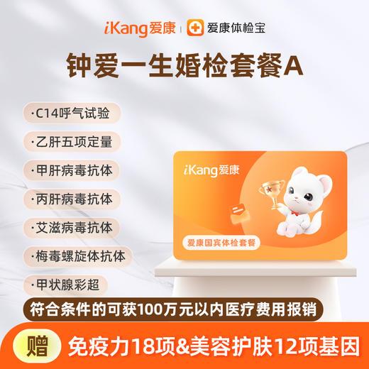 爱康国宾 钟爱一生婚检套餐A 商品图0