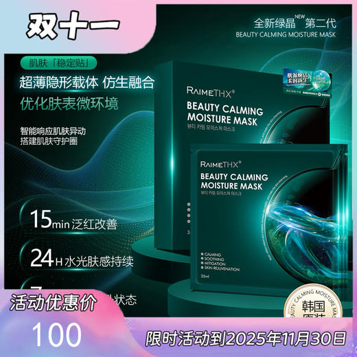 2025升级版#韩国雷美特丝RaimeTHX绿晶多维美肌面膜2.0 商品图0