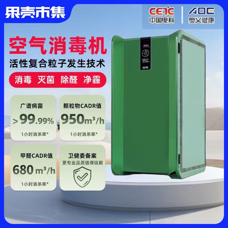 超级捡漏!某东8999元直降8K到手999!【消毒+灭菌+除醛+净霾】中国电科AOE卫健委备案空气消毒机【流感杀灭率99.99%】