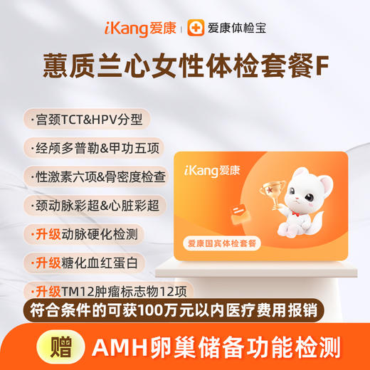 爱康国宾 蕙质兰心女性体检套餐F 商品图0