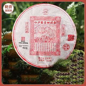 【甜韵交叠 蜜香袭人】云南临沧 小户赛 海拔1600-1800 古树圆茶饼 357g/饼 普洱生茶丨酒水茶饮