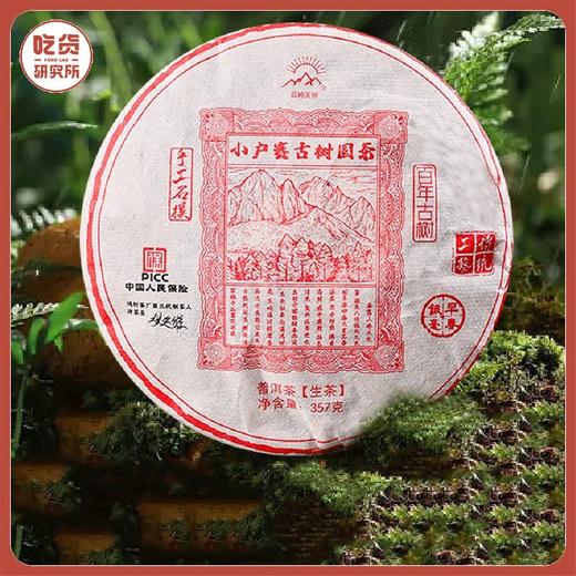 【甜韵交叠 蜜香袭人】云南临沧 小户赛 海拔1600-1800 古树圆茶饼 357g/饼 普洱生茶丨酒水茶饮 商品图0