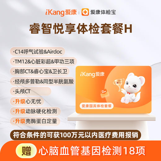 爱康国宾 睿智悦享体检套餐H（含头颅CT） 商品图0