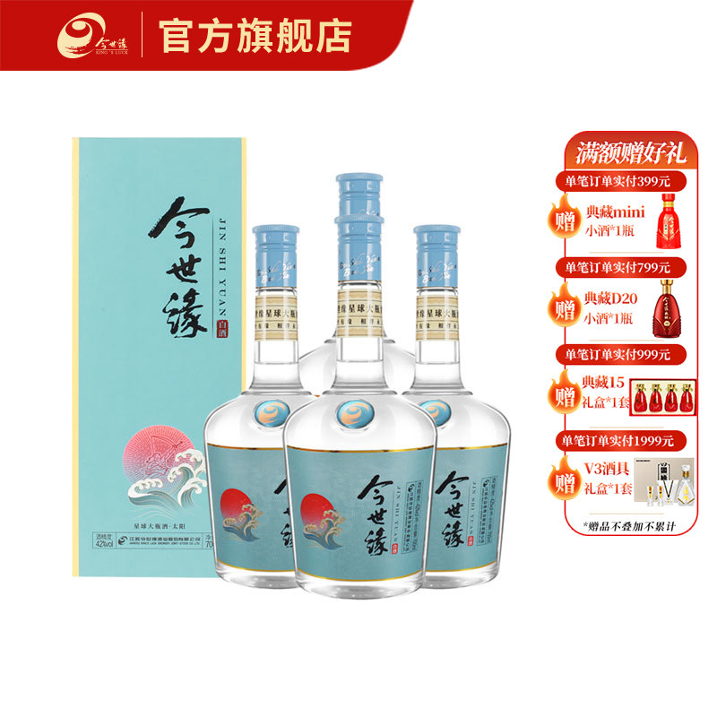 【酒厂直营】今世缘星球 大太阳 42度700ml 4瓶装
