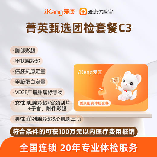 爱康国宾 菁英甄选团检套餐C3 商品图0