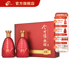 【酒厂直营】今世缘 浓香型 白酒 42度典藏D20礼盒