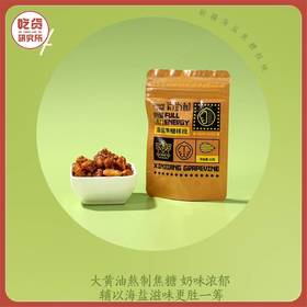 【配料干净 】焦糖 奶味浓郁 海盐味、胡椒味 盐焗核桃丨速食