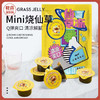 【Q弹爽口 清凉解腻】即食mini烧仙草 独立小盒包装 干净便携 旅行好搭子 438g/袋 3袋装丨零食 商品缩略图0