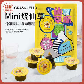 【Q弹爽口 清凉解腻】即食mini烧仙草 独立小盒包装 干净便携 旅行好搭子 438g/袋 3袋装丨零食