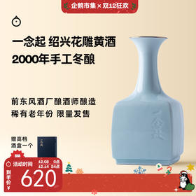 企鹅市集|王宝和酒厂 一念启 2000单一老年份手工冬酿黄酒500ml（定制瓷瓶，附赠景德镇酒盏） 花雕黄酒