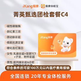 爱康国宾 菁英甄选团检套餐C4