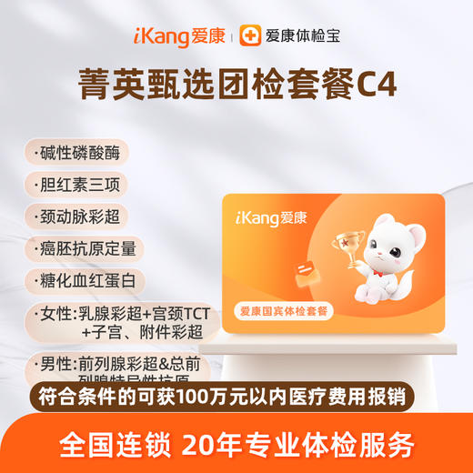 爱康国宾 菁英甄选团检套餐C4 商品图0