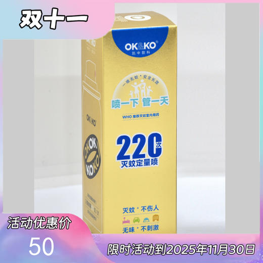 OK&KO小金瓶杀蚊气雾剂驱蚊喷雾【喷环境或者衣服 不喷皮肤】 商品图0