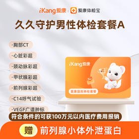 国宾 久久守护男性体检套餐A