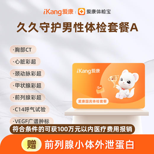国宾 久久守护男性体检套餐A 商品图0